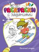 Весёлый отдых. Раскраски с заданиями, производитель Махаон , ISBN 978-5-38907-312-8, № 1