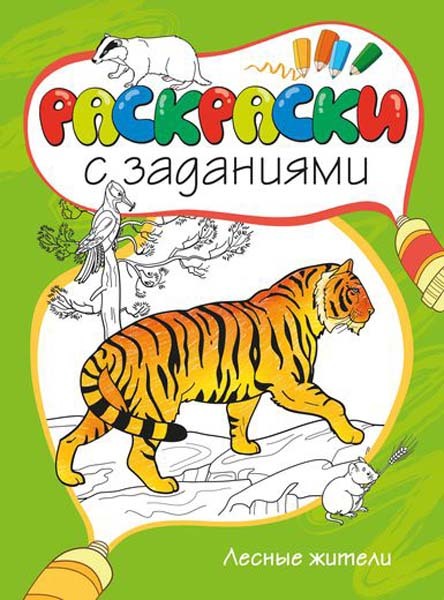 Лесные жители. Раскраски с заданиями, производитель Махаон , ISBN 978-5-38907-313-5, № 1