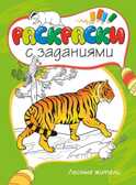 Лесные жители. Раскраски с заданиями, производитель Махаон , ISBN 978-5-38907-313-5, № 1