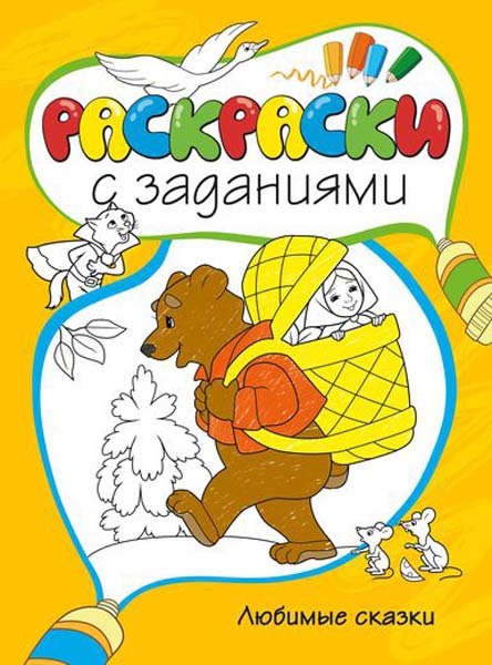 Любимые сказки. Раскраски с заданиями, производитель Махаон , ISBN 978-5-38907-311-1, № 1