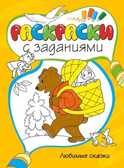 Любимые сказки. Раскраски с заданиями, производитель Махаон , ISBN 978-5-38907-311-1, № 1