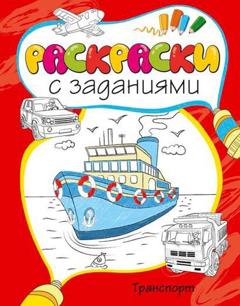 Транспорт. Раскраски с заданиями, производитель Махаон , ISBN 978-5-38905-409-7, № 1
