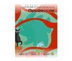 Дополнительный блок Профессии 5-7 лет, производитель Инновации детям, ISBN 200-9-46938-092-8, № 1