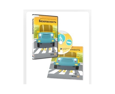 Дополнительный блок Безопастность 3-7 лет, производитель Инновации детям, ISBN 200-9-46938-093-5 № 1