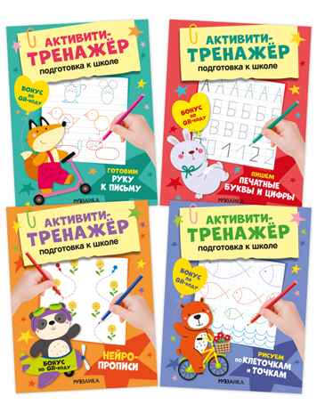 Активити-тренажер. Подготовка к школе. Набор из 4-х книг, производитель МОЗАИКА kids , ISBN 978-5-43154-754-6 № 1