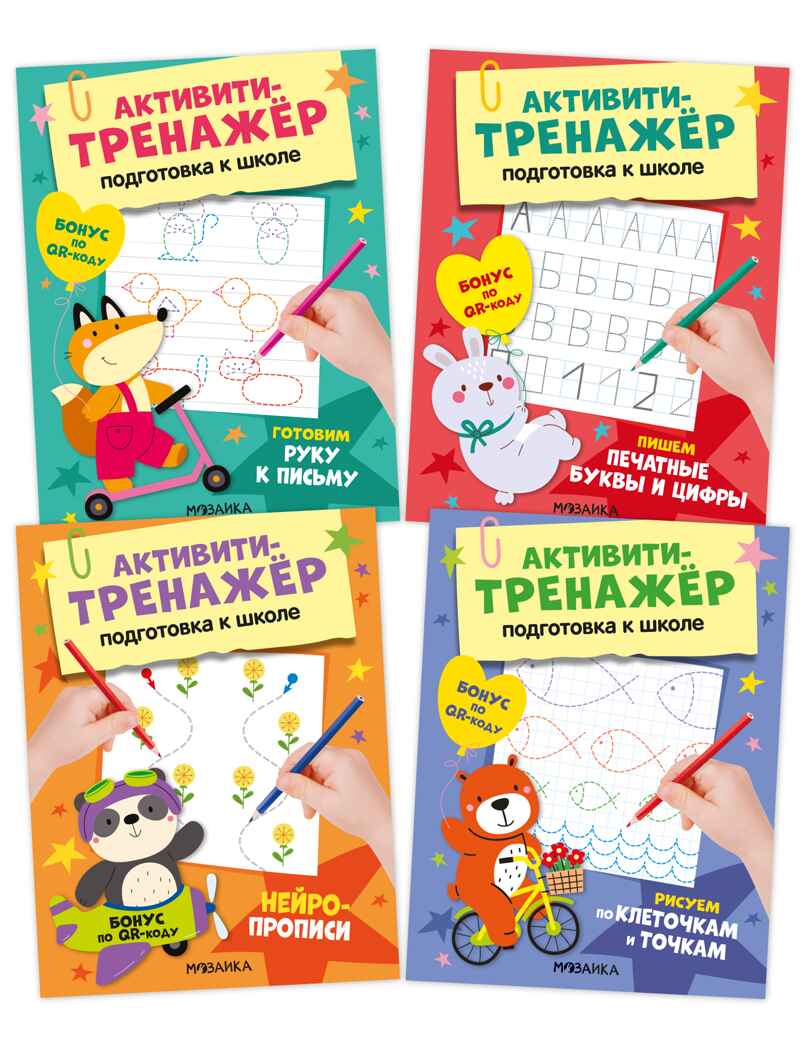Активити-тренажер. Подготовка к школе. Набор из 4-х книг, производитель МОЗАИКА kids , ISBN 978-5-43154-754-6, № 1