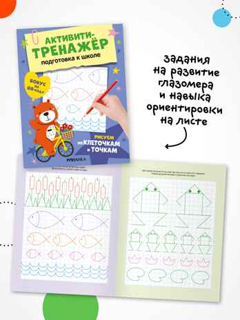 Активити-тренажер. Подготовка к школе. Набор из 4-х книг, производитель МОЗАИКА kids , ISBN 978-5-43154-754-6 № 2