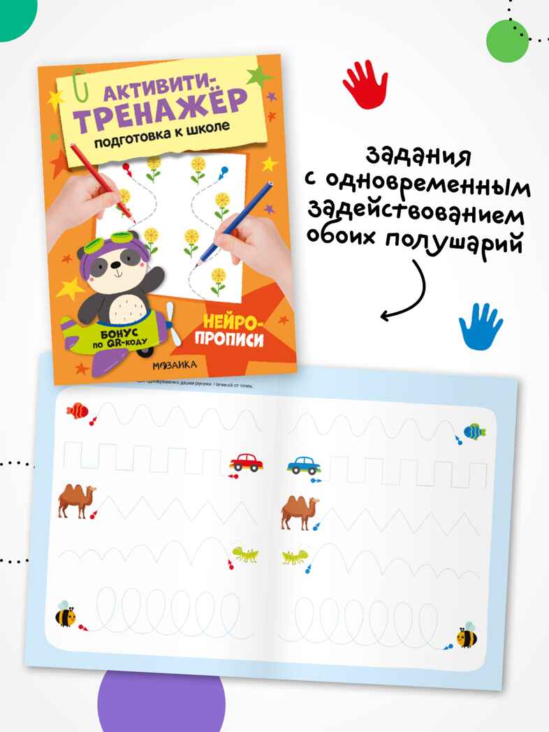 Активити-тренажер. Подготовка к школе. Набор из 4-х книг, производитель МОЗАИКА kids , ISBN 978-5-43154-754-6, № 11