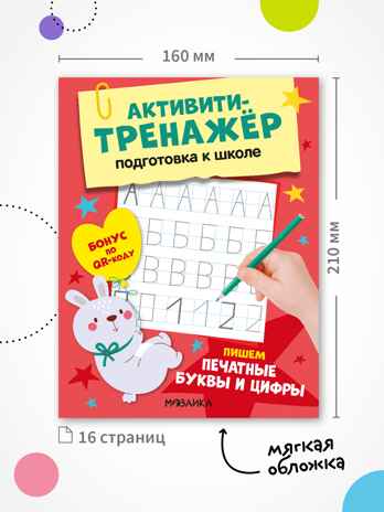 Активити-тренажер. Подготовка к школе. Набор из 4-х книг, производитель МОЗАИКА kids , ISBN 978-5-43154-754-6 № 4
