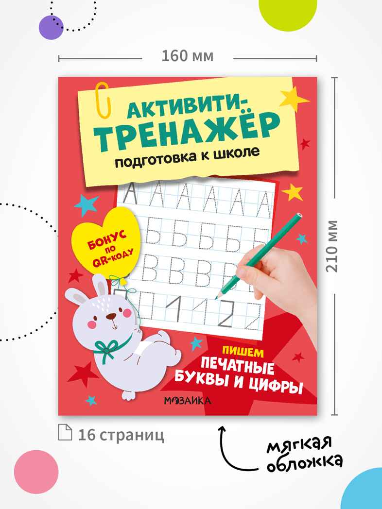 Активити-тренажер. Подготовка к школе. Набор из 4-х книг, производитель МОЗАИКА kids , ISBN 978-5-43154-754-6, № 4