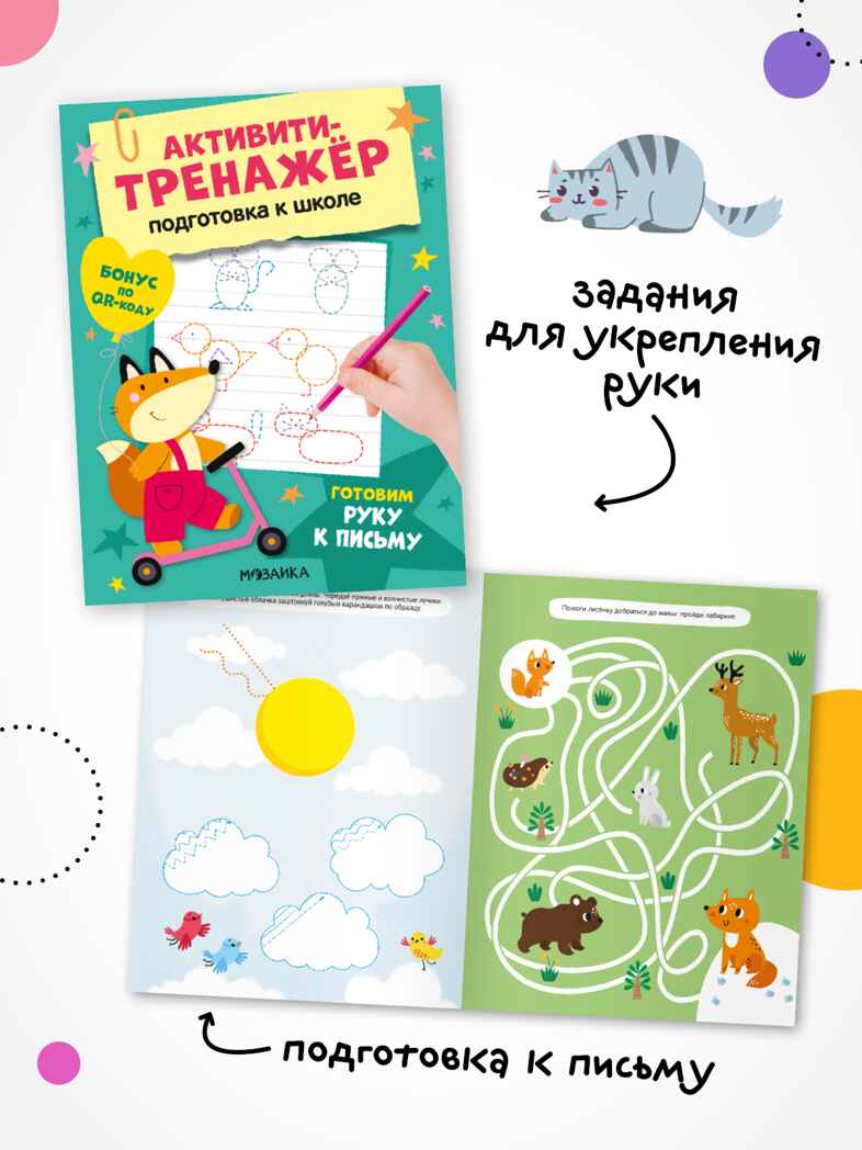 Активити-тренажер. Подготовка к школе. Набор из 4-х книг, производитель МОЗАИКА kids , ISBN 978-5-43154-754-6, № 10