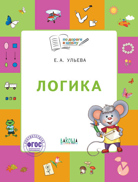 По дороге в школу. Логика: тетрадь для детей 5-7 лет., производитель Вакоша , ISBN 978-5-00132-477-5, № 1
