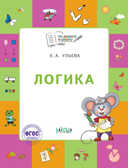 По дороге в школу. Логика: тетрадь для детей 5-7 лет., производитель Вакоша , ISBN 978-5-00132-477-5, № 1