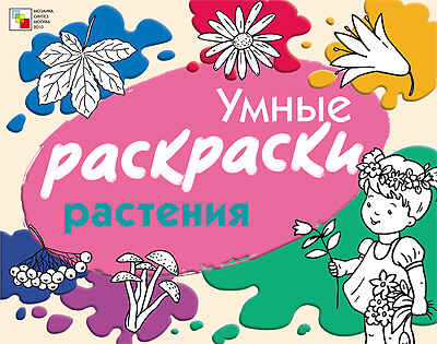 Растения, производитель МОЗАИКА kids , ISBN 978-5-86775-823-3№ 1