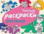 Растения, производитель МОЗАИКА kids , ISBN 978-5-86775-823-3, № 1