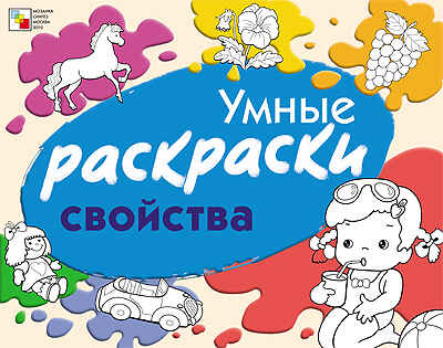 Свойства, производитель МОЗАИКА kids , ISBN 978-5-86775-822-6№ 1