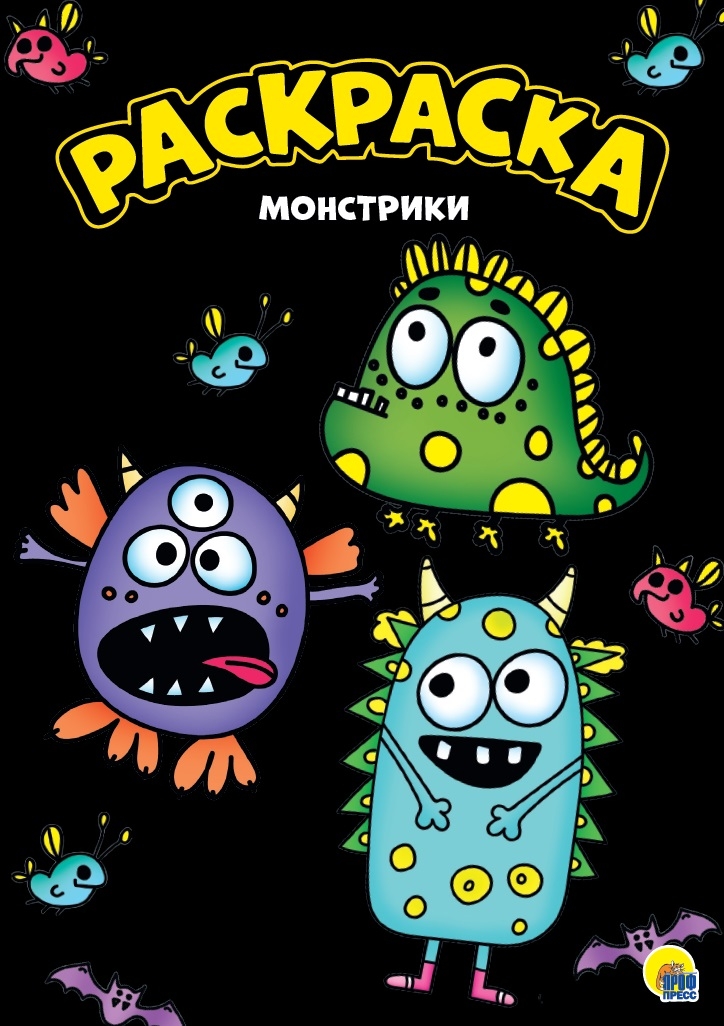 Монстрики. Моя раскраска, производитель Проф-Пресс , ISBN 978-5-37830-156-0, № 1