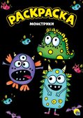 Монстрики. Моя раскраска, производитель Проф-Пресс , ISBN 978-5-37830-156-0, № 1