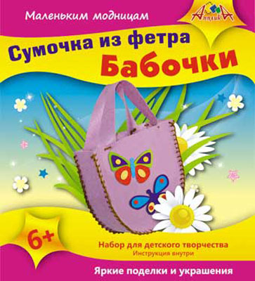 Сумочка из фетра &quot;Бабочки&quot; (набор для творчества), арт.С2440-01, производитель Апплика, ISBN 46600-1-31148-950-1, № 1