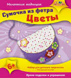 Сумочка из фетра &quot;Цветы&quot; (набор для творчества), арт.С2440-02, производитель Апплика, ISBN 46600-1-31148-950-2, № 1
