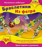 Бижутерия из фетра &quot;Браслетики&quot; (набор для творчества), арт.С2439-04, производитель Апплика, ISBN 46600-1-31148-880-4, № 1