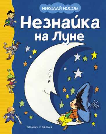 Незнайка на Луне (илл. Г. Валька), производитель Махаон , ISBN 978-5-38925-119-9№ 1