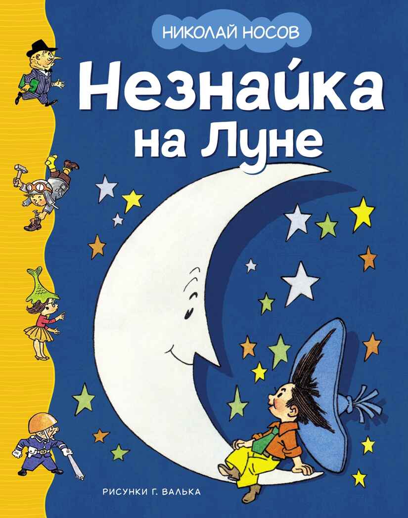 Незнайка на Луне (илл. Г. Валька), производитель Махаон , ISBN 978-5-38925-119-9, № 1