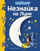 Незнайка на Луне (илл. Г. Валька), производитель Махаон , ISBN 978-5-38925-119-9, № 1