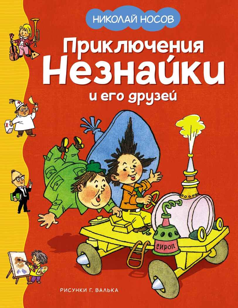 Приключения Незнайки и его друзей (илл. Г. Валька), производитель Махаон , ISBN 978-5-38925-117-5, № 1