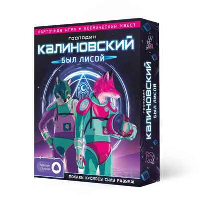 Игра карточная с голосовым помощником. Господин Калиновский был лисой. 60 карточек., производитель ГЕОДОМ , ISBN 465-0-34823-063-6№ 1