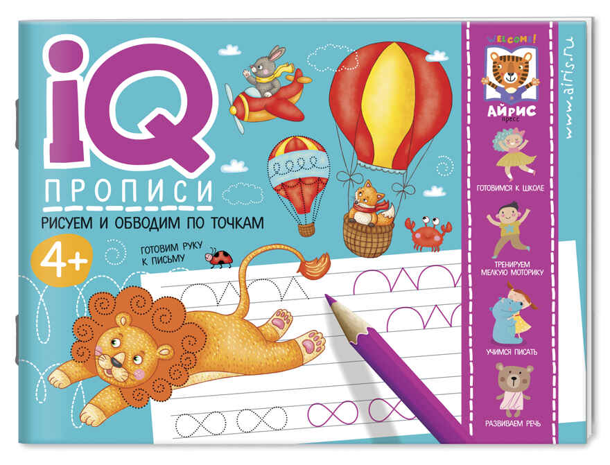 Рисуем линии и обводим по точкам. Куликова Е.Н., Ходюшина Н.П. IQ-прописи, производитель Айрис-пресс , ISBN 978-5-81127-501-4, № 1