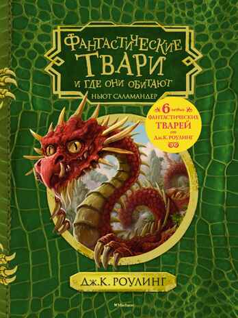 Фантастические твари и где они обитают (+ 6 новых тварей) (с черно-белыми иллюстрациями). Роулинг Дж.К. Гарри Поттер, производитель Махаон , ISBN 978-5-38912-961-0№ 1