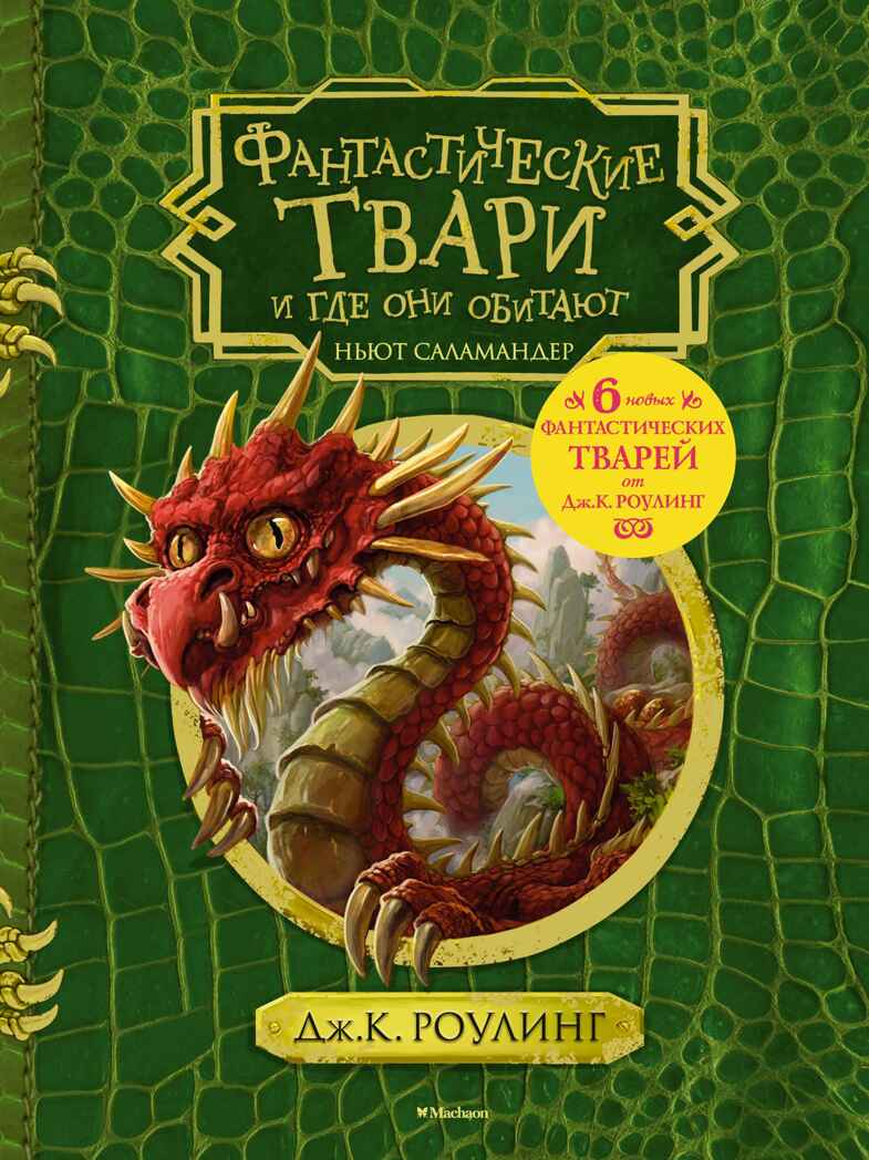 Фантастические твари и где они обитают (+ 6 новых тварей) (с черно-белыми иллюстрациями). Роулинг Дж.К. Гарри Поттер, производитель Махаон , ISBN 978-5-38912-961-0, № 1