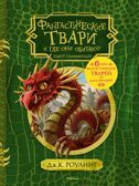 Фантастические твари и где они обитают (+ 6 новых тварей) (с черно-белыми иллюстрациями). Роулинг Дж.К. Гарри Поттер, производитель Махаон , ISBN 978-5-38912-961-0, № 1