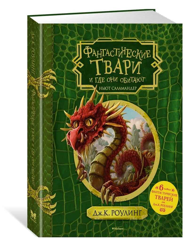 Фантастические твари и где они обитают (+ 6 новых тварей) (с черно-белыми иллюстрациями). Роулинг Дж.К. Гарри Поттер, производитель Махаон , ISBN 978-5-38912-961-0, № 2