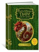 Фантастические твари и где они обитают (+ 6 новых тварей) (с черно-белыми иллюстрациями). Роулинг Дж.К. Гарри Поттер, производитель Махаон , ISBN 978-5-38912-961-0, № 2