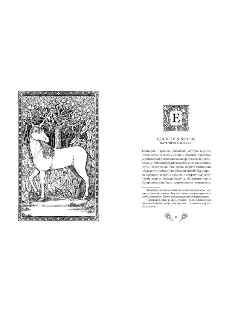 Фантастические твари и где они обитают (+ 6 новых тварей) (с черно-белыми иллюстрациями). Роулинг Дж.К. Гарри Поттер, производитель Махаон , ISBN 978-5-38912-961-0, № 7