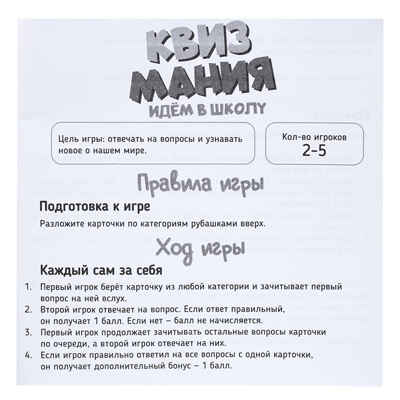 Игра детская настольная Квизмания. Идем в школу, арт. 2502C, производитель Dream Makers (Дрим Мейкерс), ISBN 481-4-72301-620-2 № 3