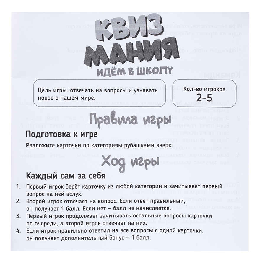 Игра детская настольная Квизмания. Идем в школу, арт. 2502C, производитель Dream Makers (Дрим Мейкерс), ISBN 481-4-72301-620-2, № 3