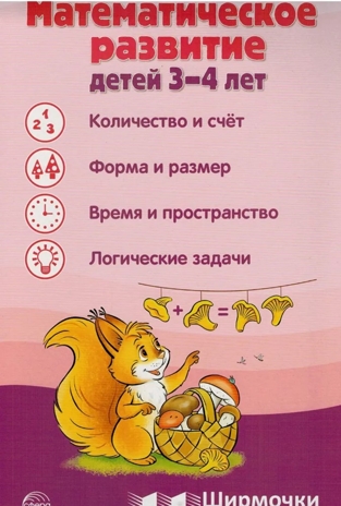 Ширмочки информационные. Математическое развитие детей 3-4 лет, производитель Сфера ТЦ , ISBN 978-5-99493-292-6№ 1