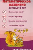Ширмочки информационные. Математическое развитие детей 3-4 лет, производитель Сфера ТЦ , ISBN 978-5-99493-292-6, № 1