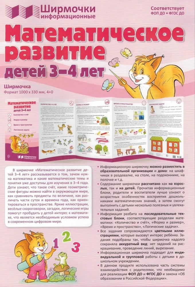 Ширмочки информационные. Математическое развитие детей 3-4 лет, производитель Сфера ТЦ , ISBN 978-5-99493-292-6, № 2