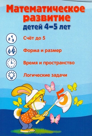Ширмочки информационные. Математическое развитие детей 4-5 лет, производитель Сфера ТЦ , ISBN 978-5-99493-301-5№ 1