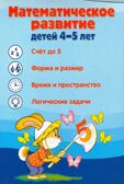 Ширмочки информационные. Математическое развитие детей 4-5 лет, производитель Сфера ТЦ , ISBN 978-5-99493-301-5, № 1