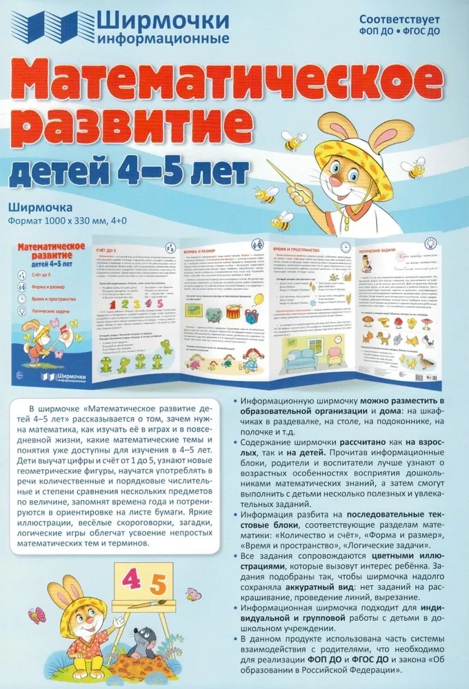 Ширмочки информационные. Математическое развитие детей 4-5 лет, производитель Сфера ТЦ , ISBN 978-5-99493-301-5, № 2