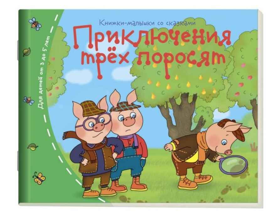 Приключения трёх поросят. Книжки-малышки, арт.25489, производитель Айрис-пресс , ISBN 978-5-81126-188-8, № 1