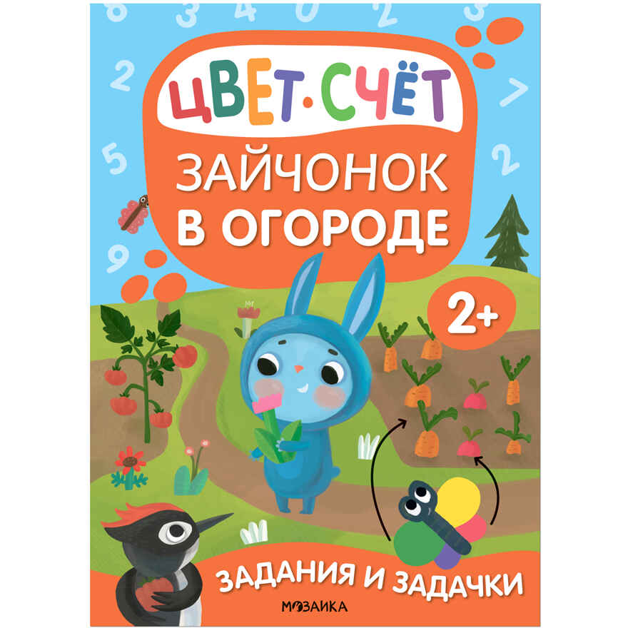 Задания и задачки для малышей 2+. Белочка в лесу, производитель МОЗАИКА kids , ISBN 978-5-43153-194-1, № 11