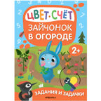 Задания и задачки для малышей 2+. Белочка в лесу, производитель МОЗАИКА kids , ISBN 978-5-43153-194-1, № 11