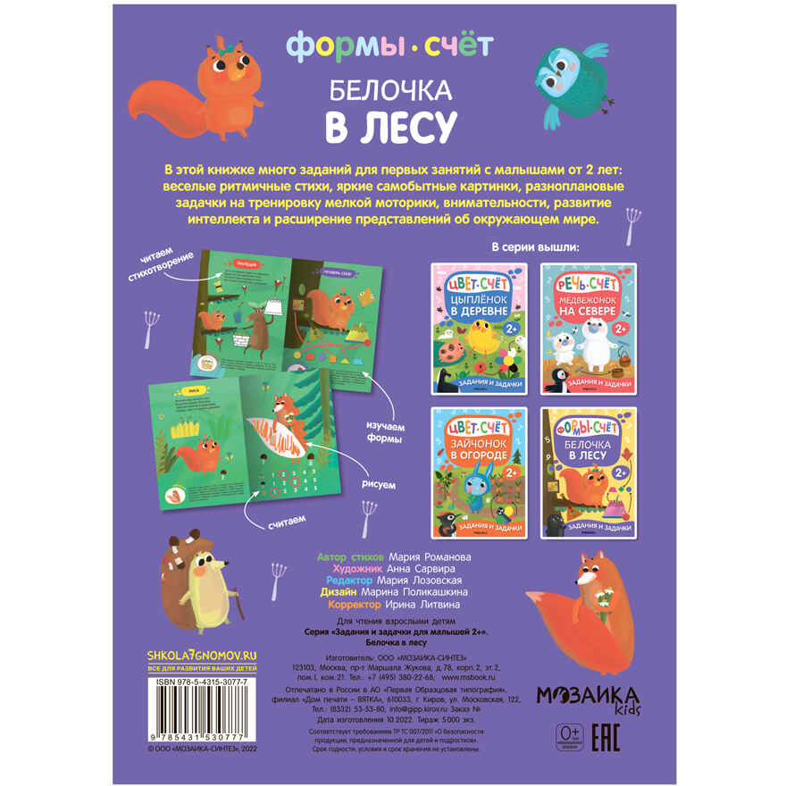 Задания и задачки для малышей 2+. Белочка в лесу, производитель МОЗАИКА kids , ISBN 978-5-43153-194-1, № 13