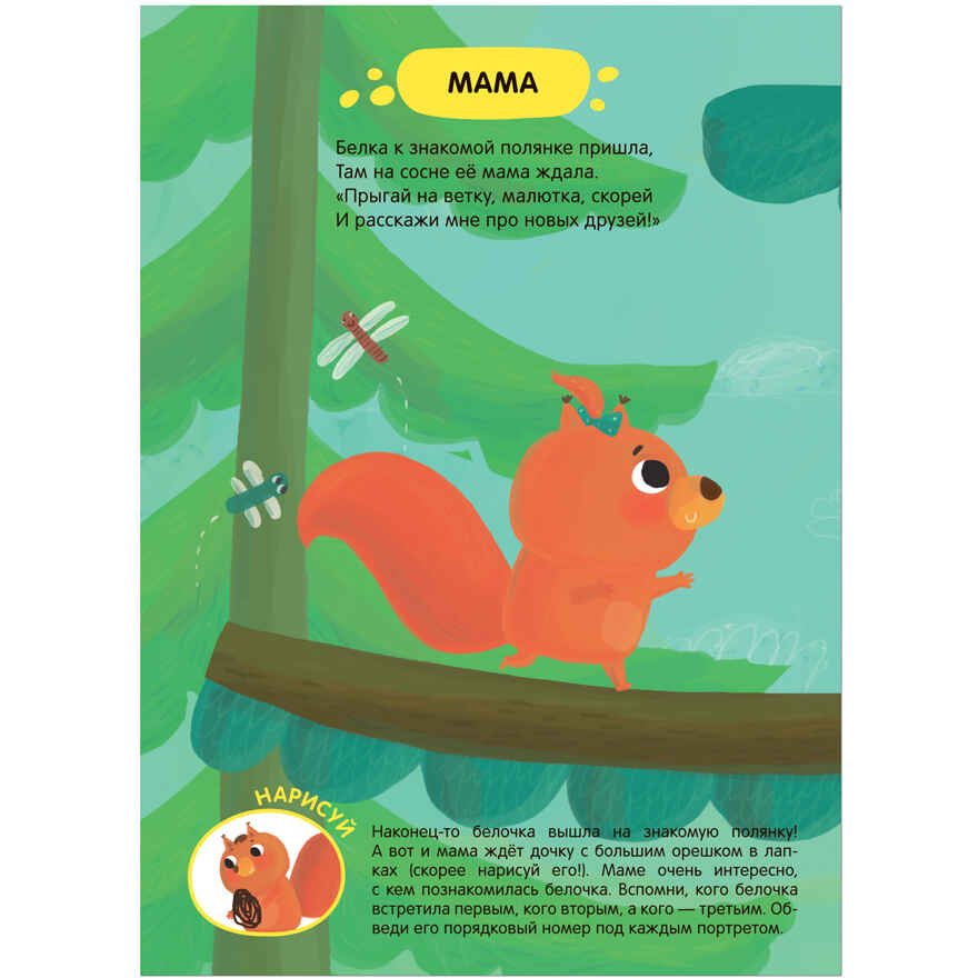 Задания и задачки для малышей 2+. Белочка в лесу, производитель МОЗАИКА kids , ISBN 978-5-43153-194-1, № 15